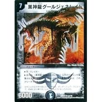 Amazon.co.jp: 黒神龍グールジェネレイド SR仕様 デュエル